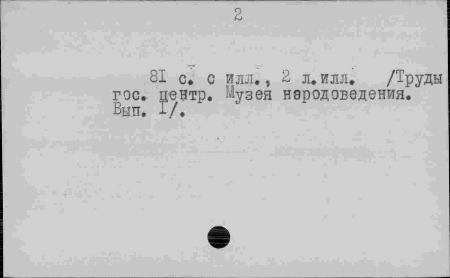 ﻿2
81 c. с илл., 2 л. илл. /Труды гос. центр. Музея народоведения. Вып. I/.